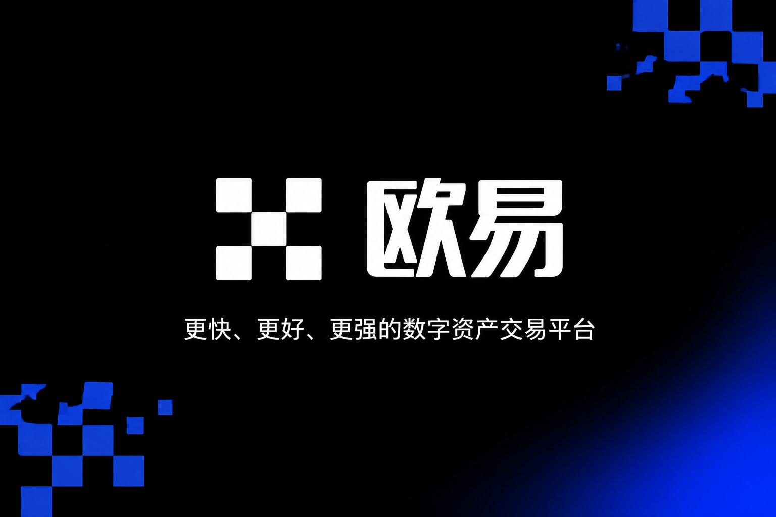 欧交易所app下载官网交易平台展示